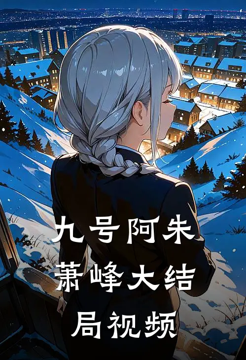 九号阿朱萧峰大结局视频