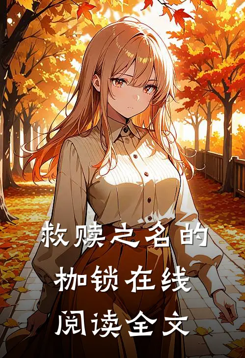 救赎之名的枷锁在线阅读全文