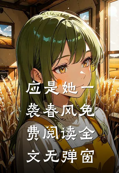应是她一袭春风免费阅读全文无弹窗