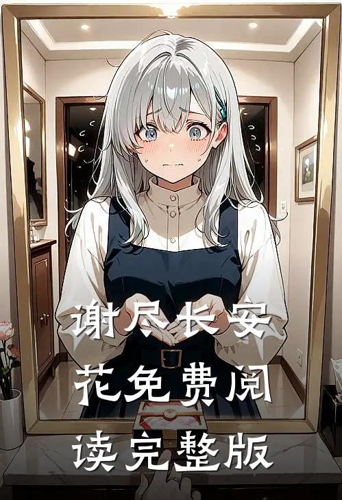 谢尽长安花免费阅读完整版
