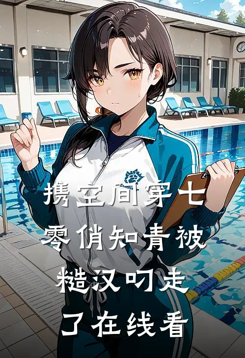 携空间穿七零俏知青被糙汉叼走了在线看