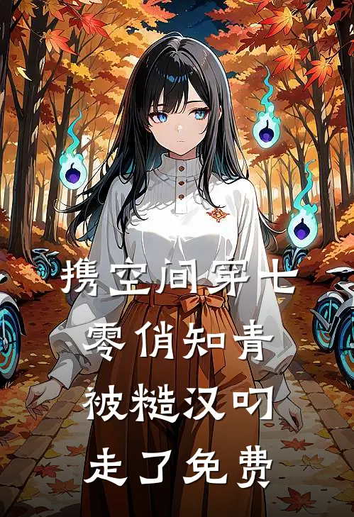 携空间穿七零俏知青被糙汉叼走了免费