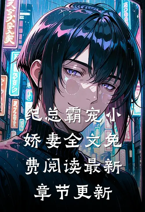 纪总霸宠小娇妻全文免费阅读最新章节更新