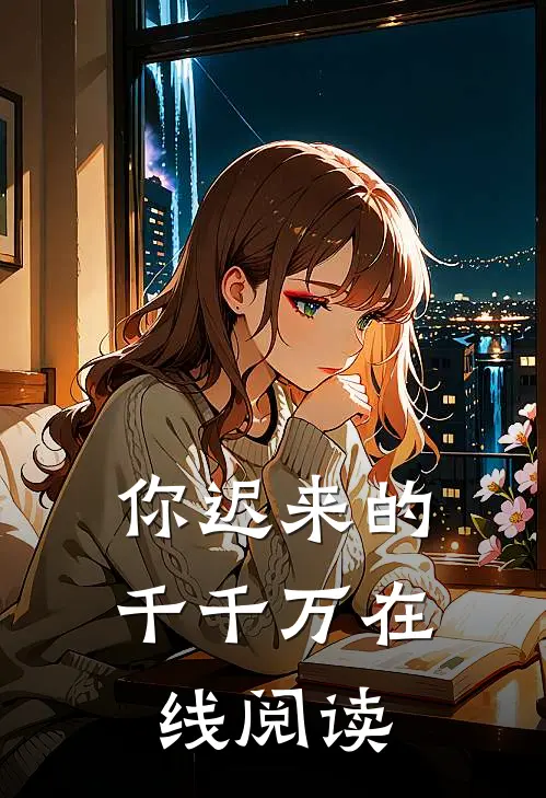 你迟来的千千万在线阅读