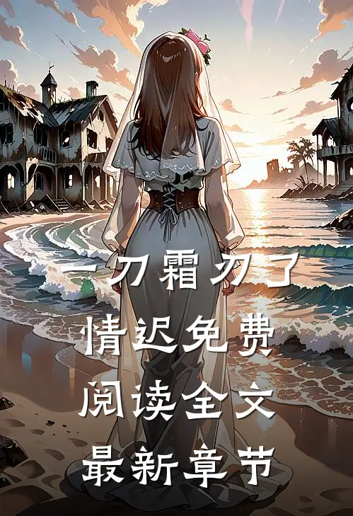 一刀霜刃了情迟免费阅读全文最新章节
