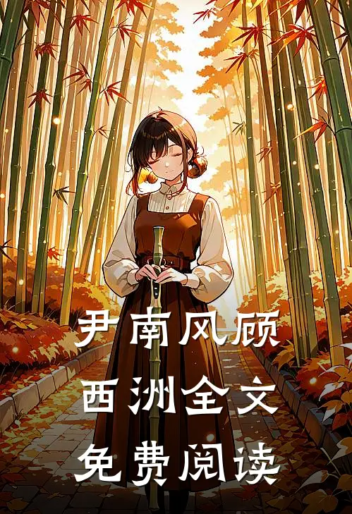 尹南风顾西洲全文免费阅读