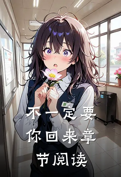 不一定要你回来章节阅读