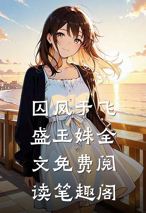 囚凤于飞盛玉姝全文免费阅读笔趣阁