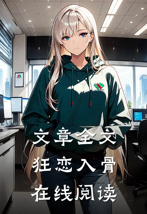 文章全文狂恋入骨在线阅读