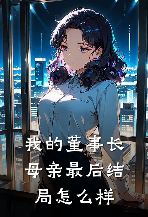 我的董事长母亲最后结局怎么样