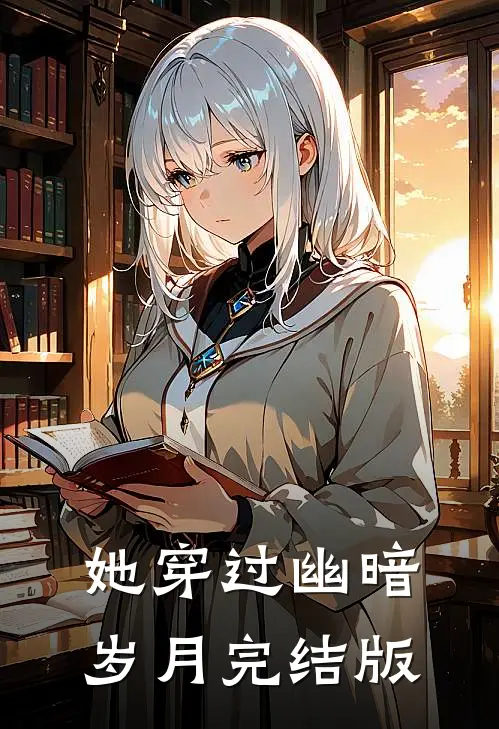 她穿过幽暗岁月完结版