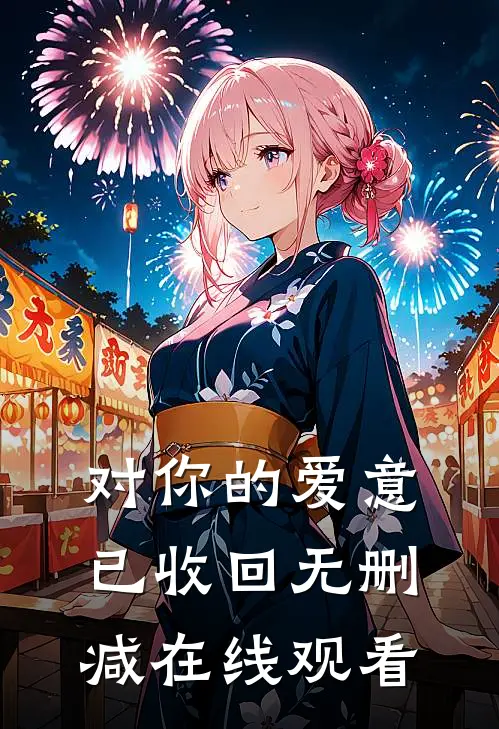 对你的爱意已收回无删减在线观看