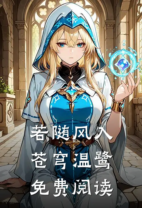 若随风入苍穹温鹭免费阅读