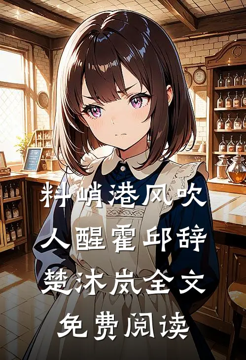 料峭港风吹人醒霍邱辞楚沐岚全文免费阅读