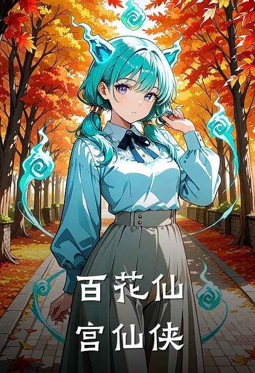百花仙宫仙侠