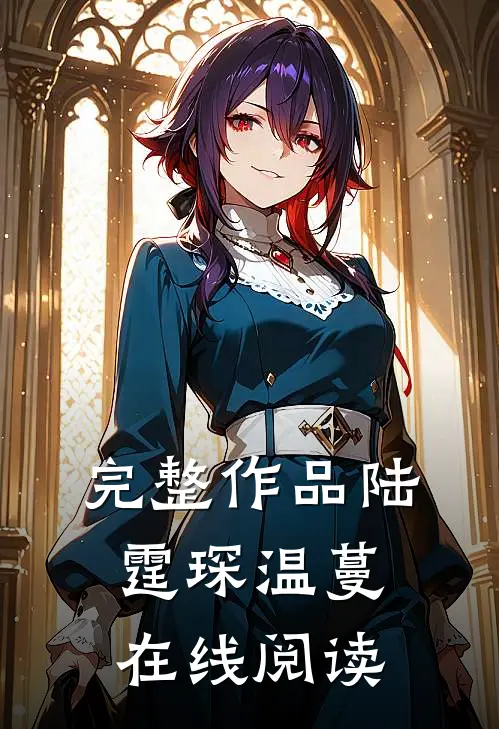 完整作品陆霆琛温蔓在线阅读