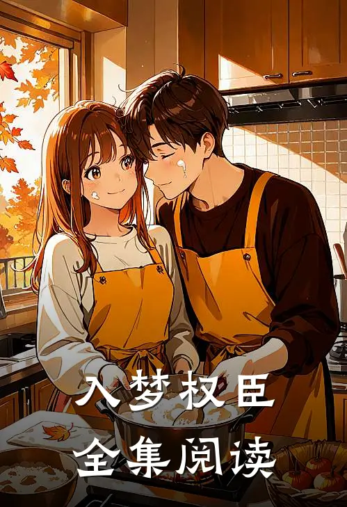 入梦权臣全集阅读