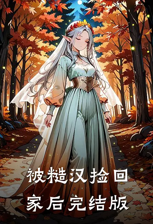 被糙汉捡回家后完结版