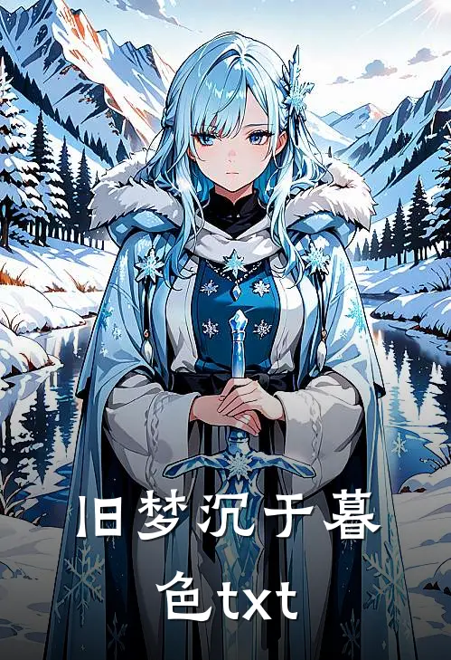 旧梦沉于暮色txt