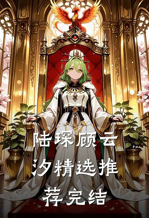 陆琛顾云汐精选推荐完结