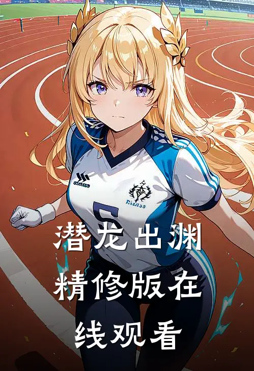 潜龙出渊精修版在线观看