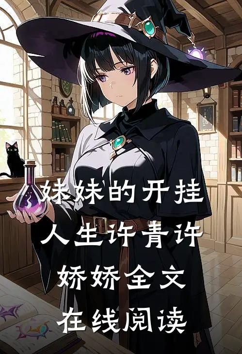 妹妹的开挂人生许青许娇娇全文在线阅读