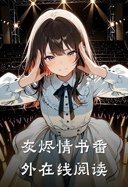 灰烬情书 番外在线阅读