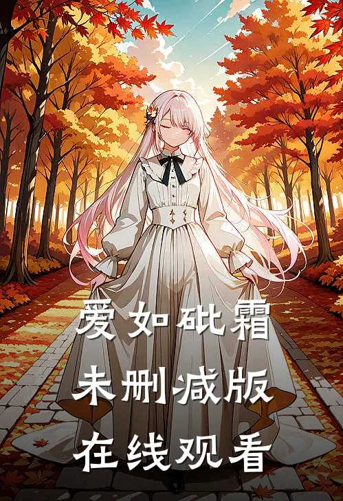 爱如砒霜未删减版在线观看