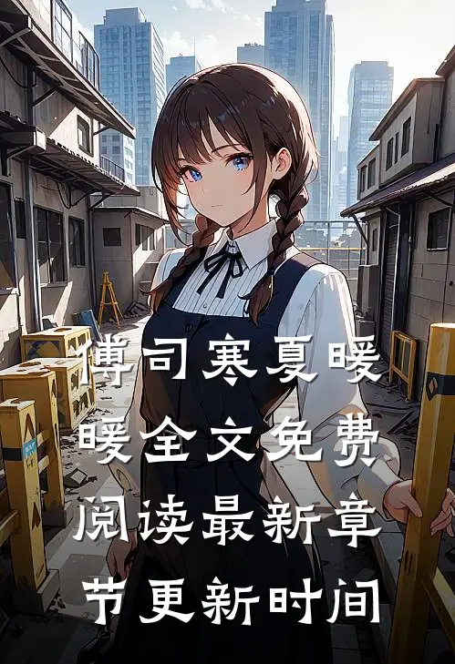 傅司寒夏暖暖全文免费阅读最新章节更新时间
