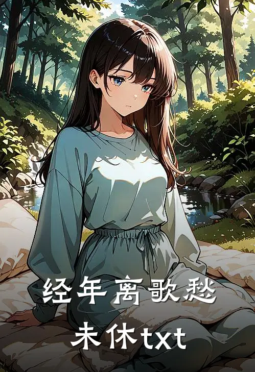 经年离歌愁未休txt