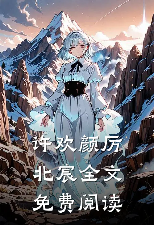 许欢颜厉北宸全文免费阅读
