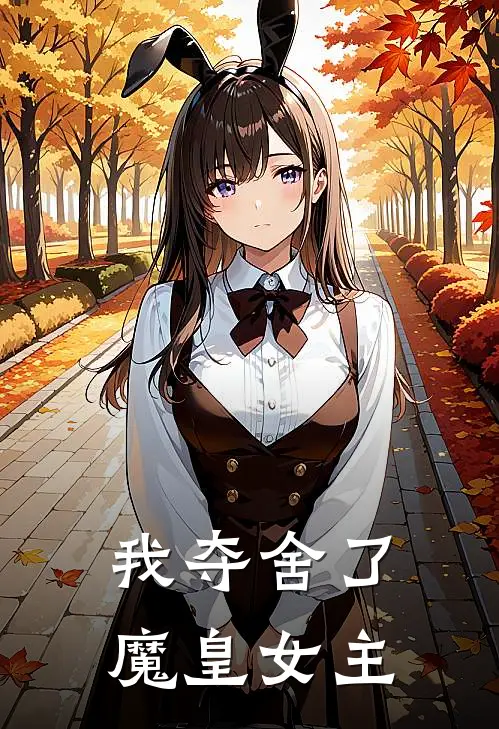我夺舍了魔皇女主