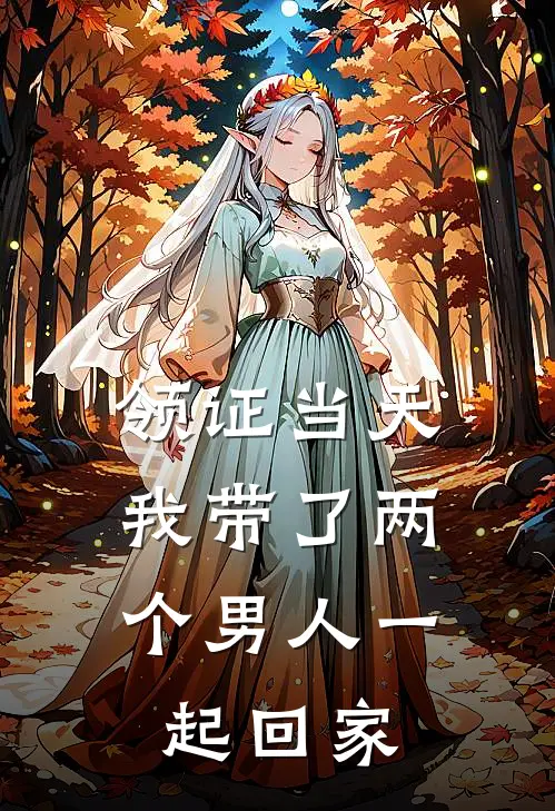 领证当天，我带了两个男人一起回家