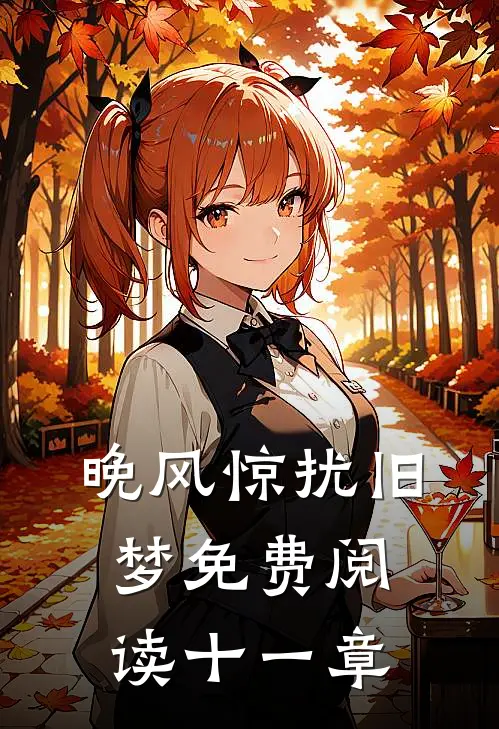 晚风惊扰旧梦免费阅读十一章