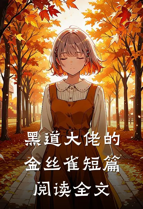 黑道大佬的金丝雀短篇阅读全文