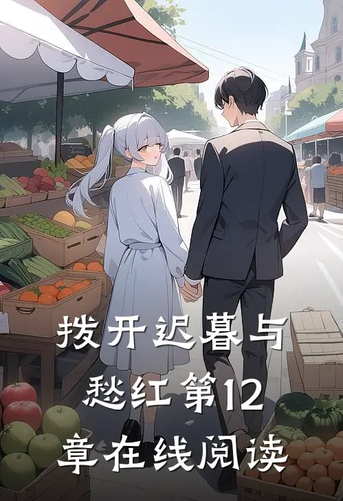 拨开迟暮与愁红第12章在线阅读