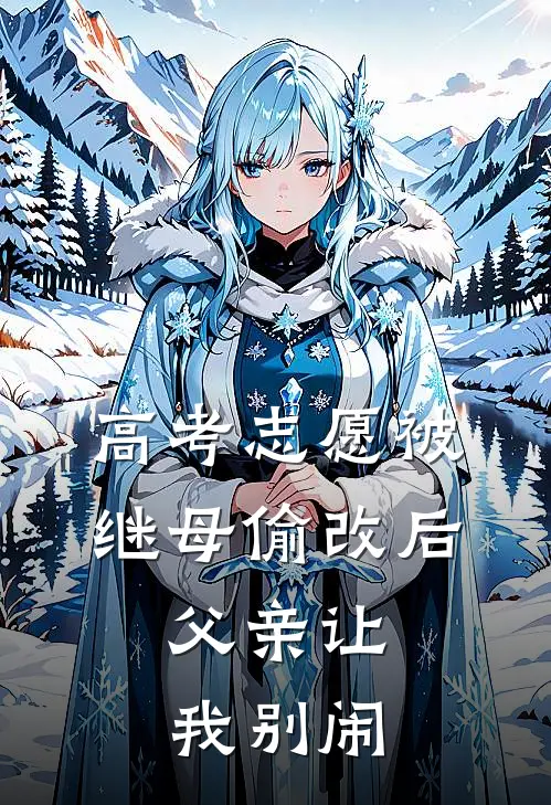 高考志愿被继母偷改后，父亲让我别闹