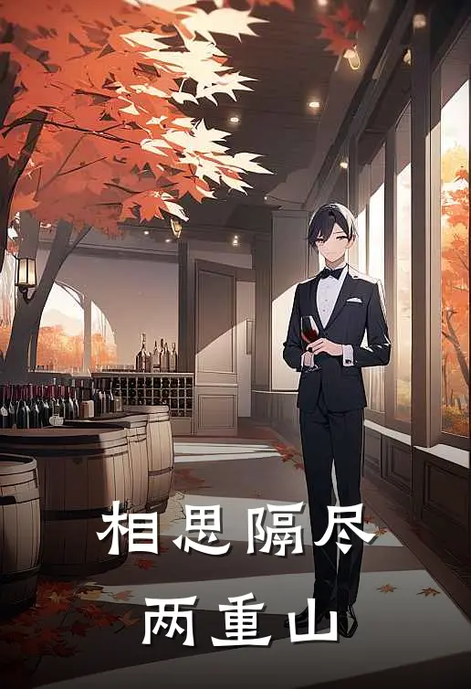 相思隔尽两重山