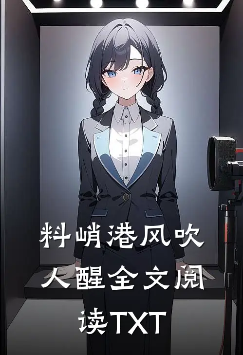 料峭港风吹人醒全文阅读TXT
