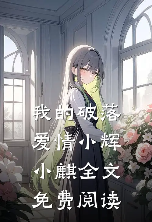 我的破落爱情小辉小麒全文免费阅读