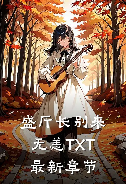 盛厅长别来无恙TXT最新章节