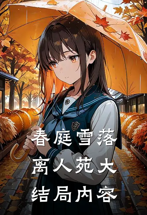 春庭雪落离人苑大结局内容
