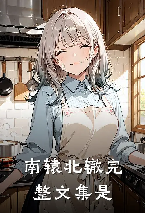 南辕北辙完整文集是