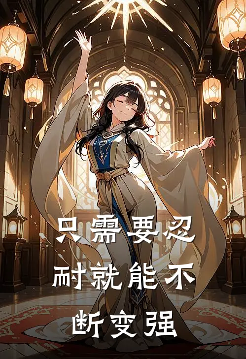 只需要忍耐就能不断变强