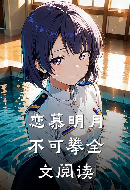 恋慕明月不可攀全文阅读
