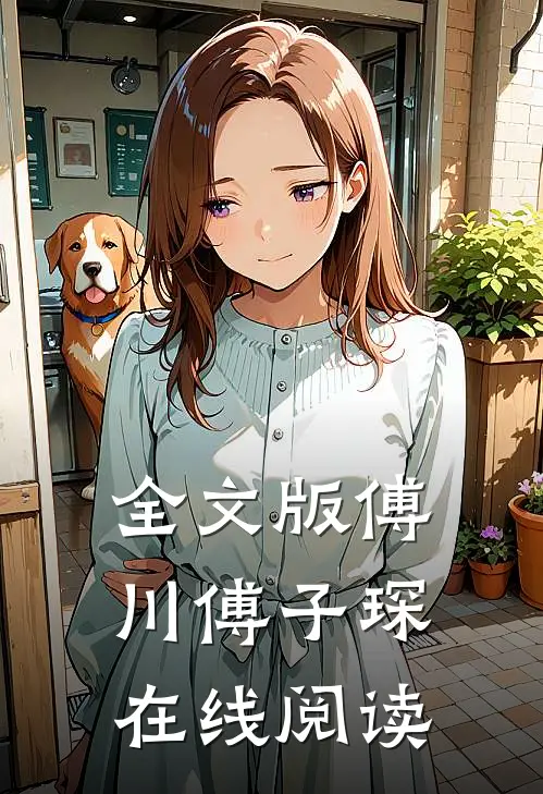 全文版傅川傅子琛在线阅读