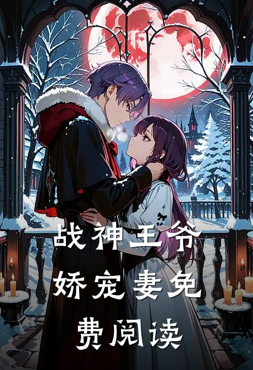 战神王爷娇宠妻免费阅读
