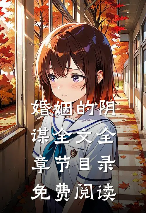 婚姻的阴谋全文全章节目录免费阅读