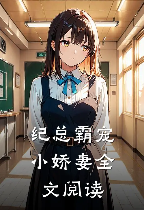 纪总霸宠小娇妻全文阅读