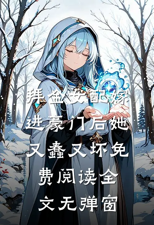 拜金女配嫁进豪门后她又蠢又坏免费阅读全文无弹窗